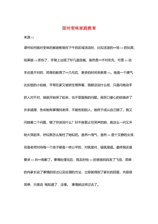 面对变味家庭教育