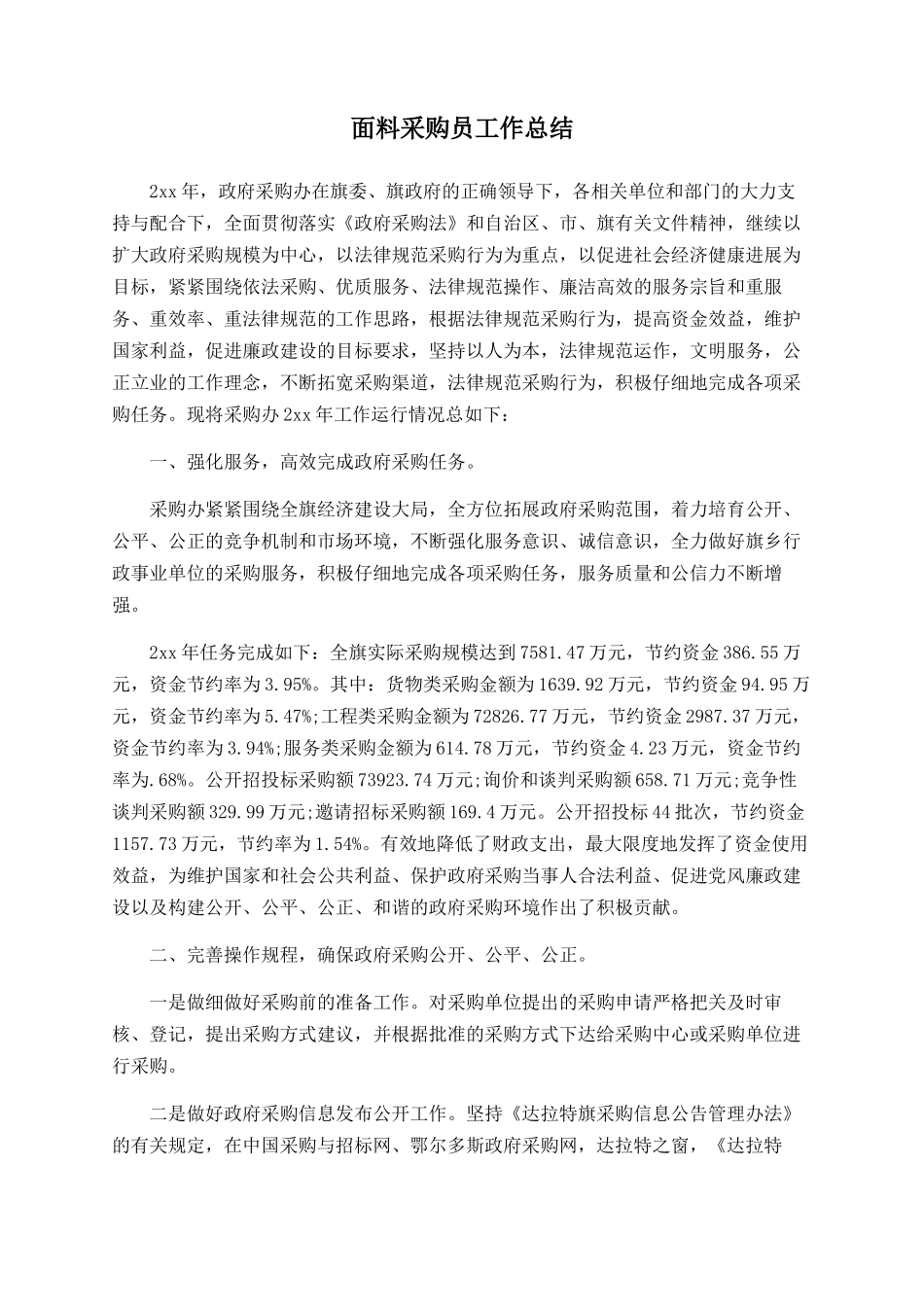 面料采购员工作总结_第1页