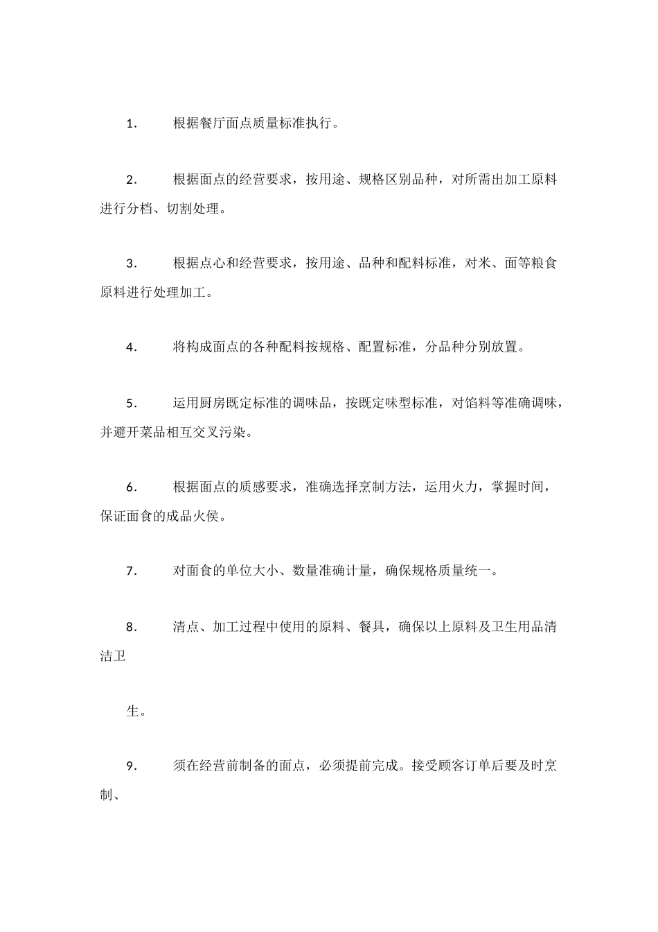 面点岗位责任制_第3页