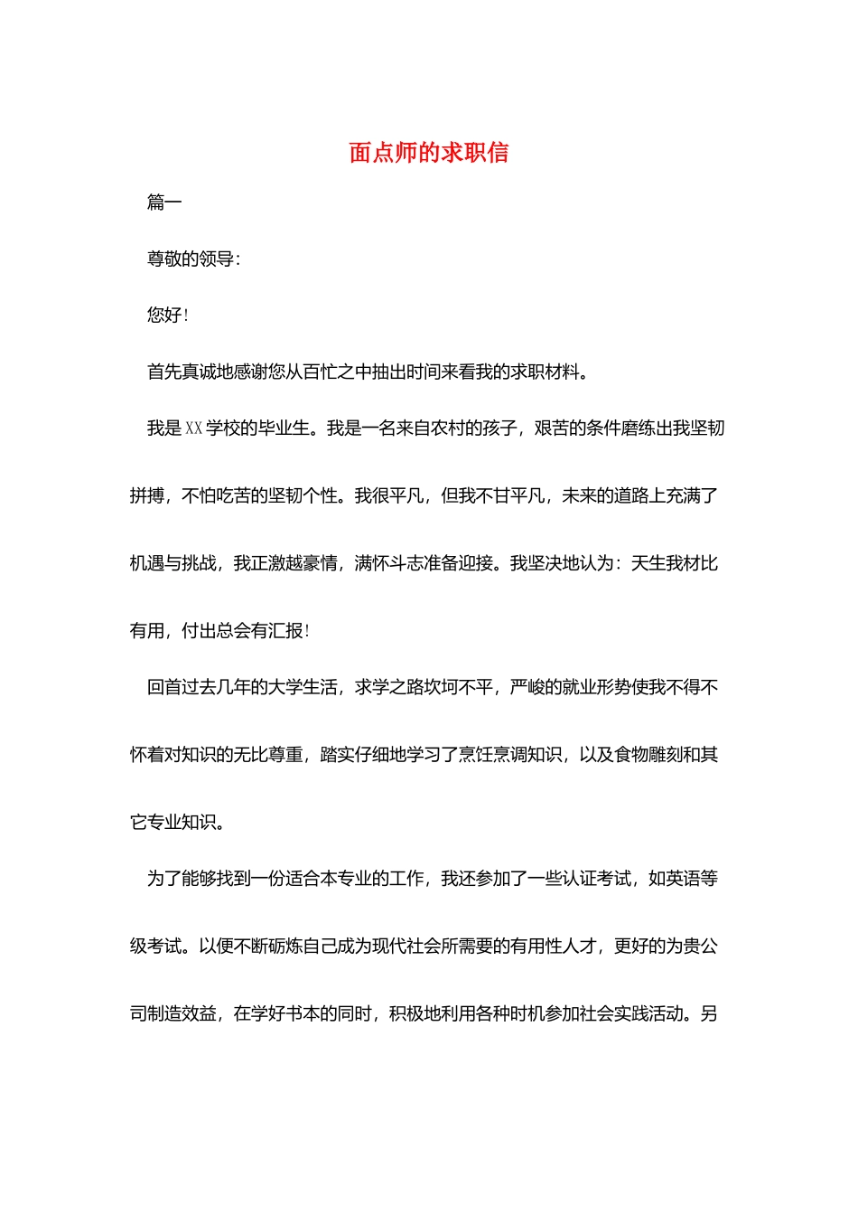 面点师的求职信_第1页