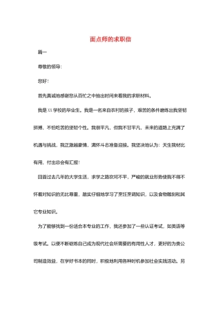 面点师的求职信