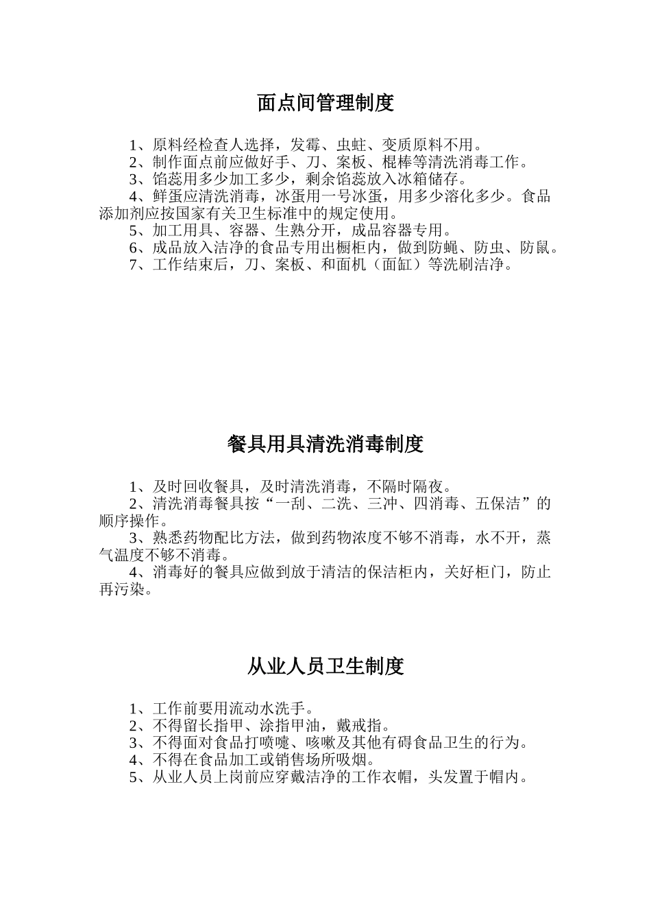 面点间管理制度 _第1页