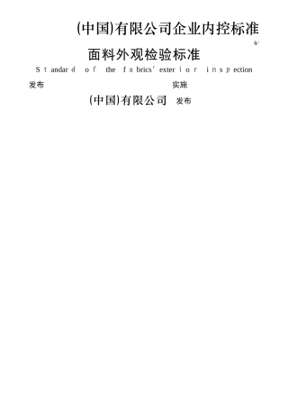 面料外观检验标准