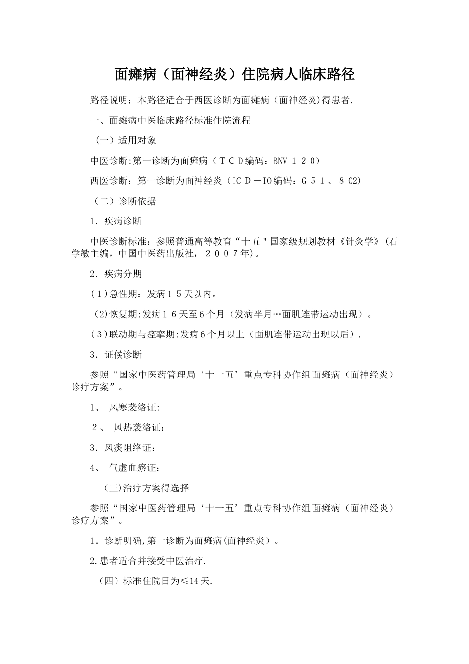 面瘫病临床路径_第1页