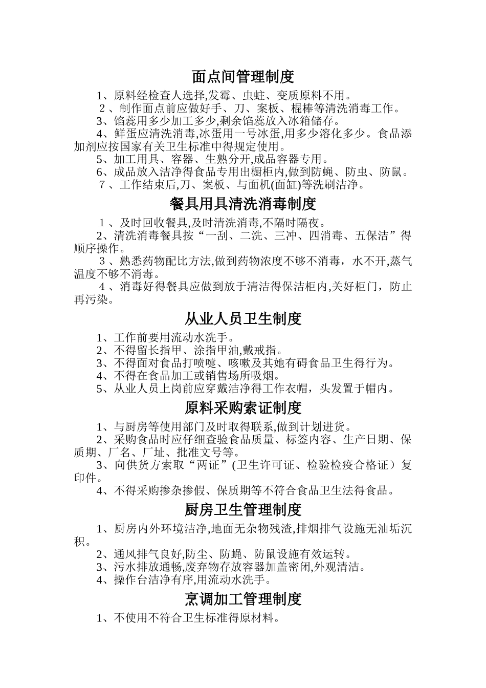 面点间管理制度_第1页