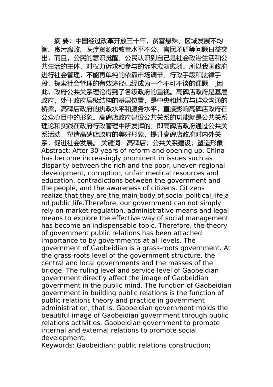 高碑店政府公关能力建设研究分析  行政管理专业_第1页
