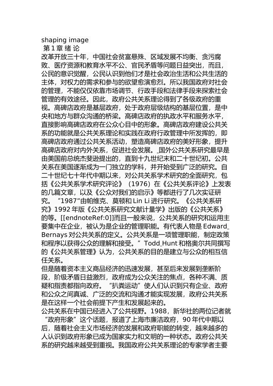 高碑店政府公关能力建设研究分析  行政管理专业_第2页