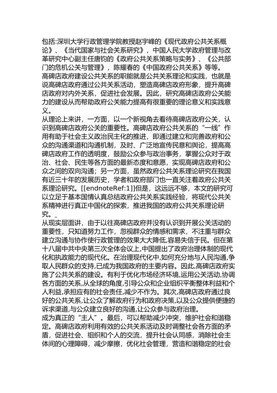 高碑店政府公关能力建设研究分析  行政管理专业_第3页