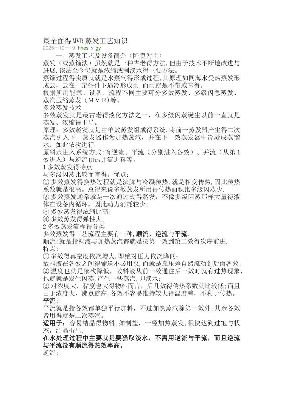 面的mvr蒸发工艺知识_第1页