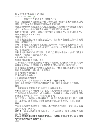 面的mvr蒸发工艺知识