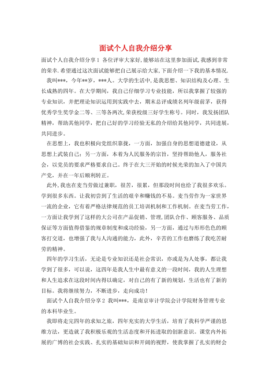 面试个人自我介绍分享_第1页