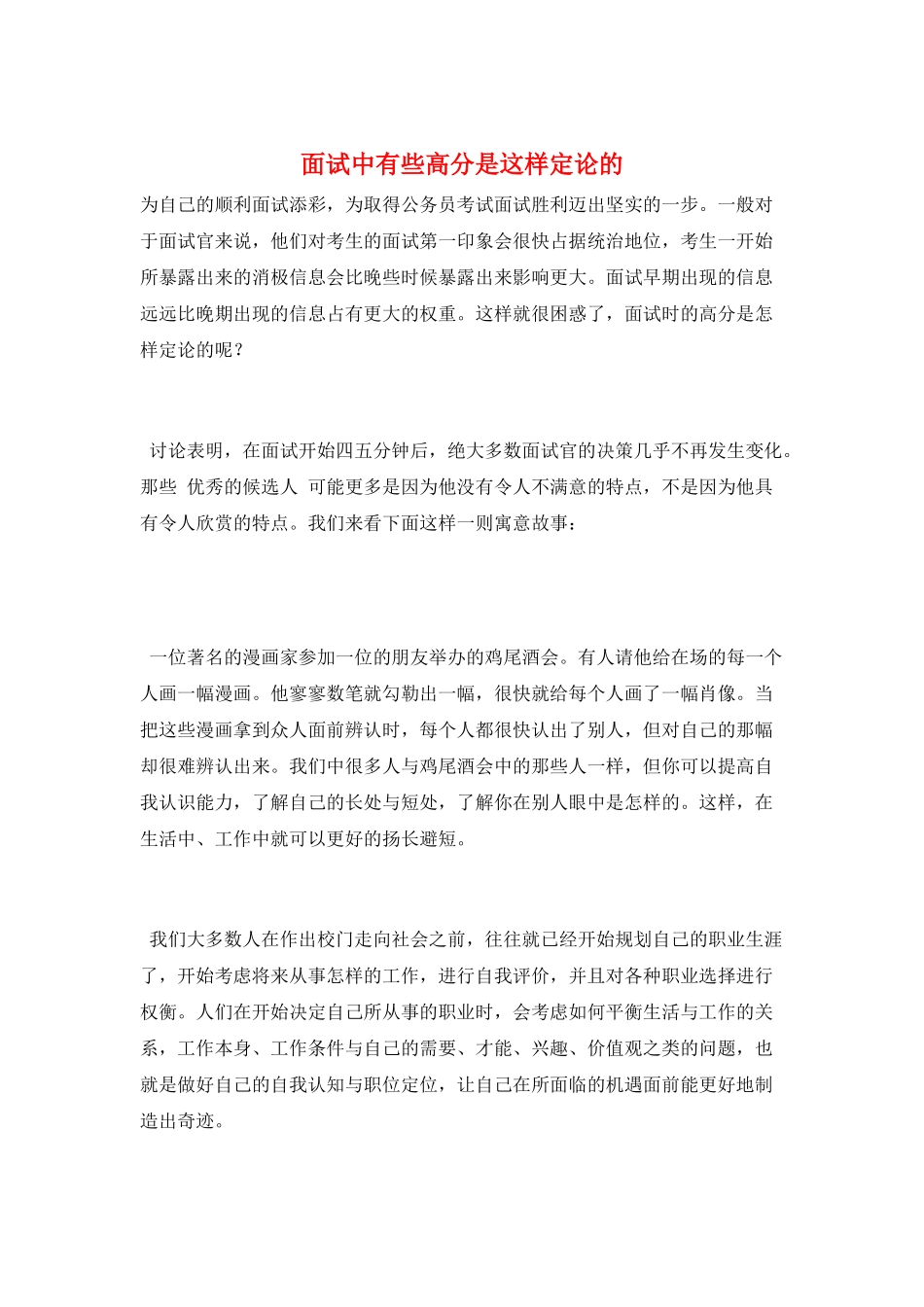 面试中有些高分是这样定论的_第1页