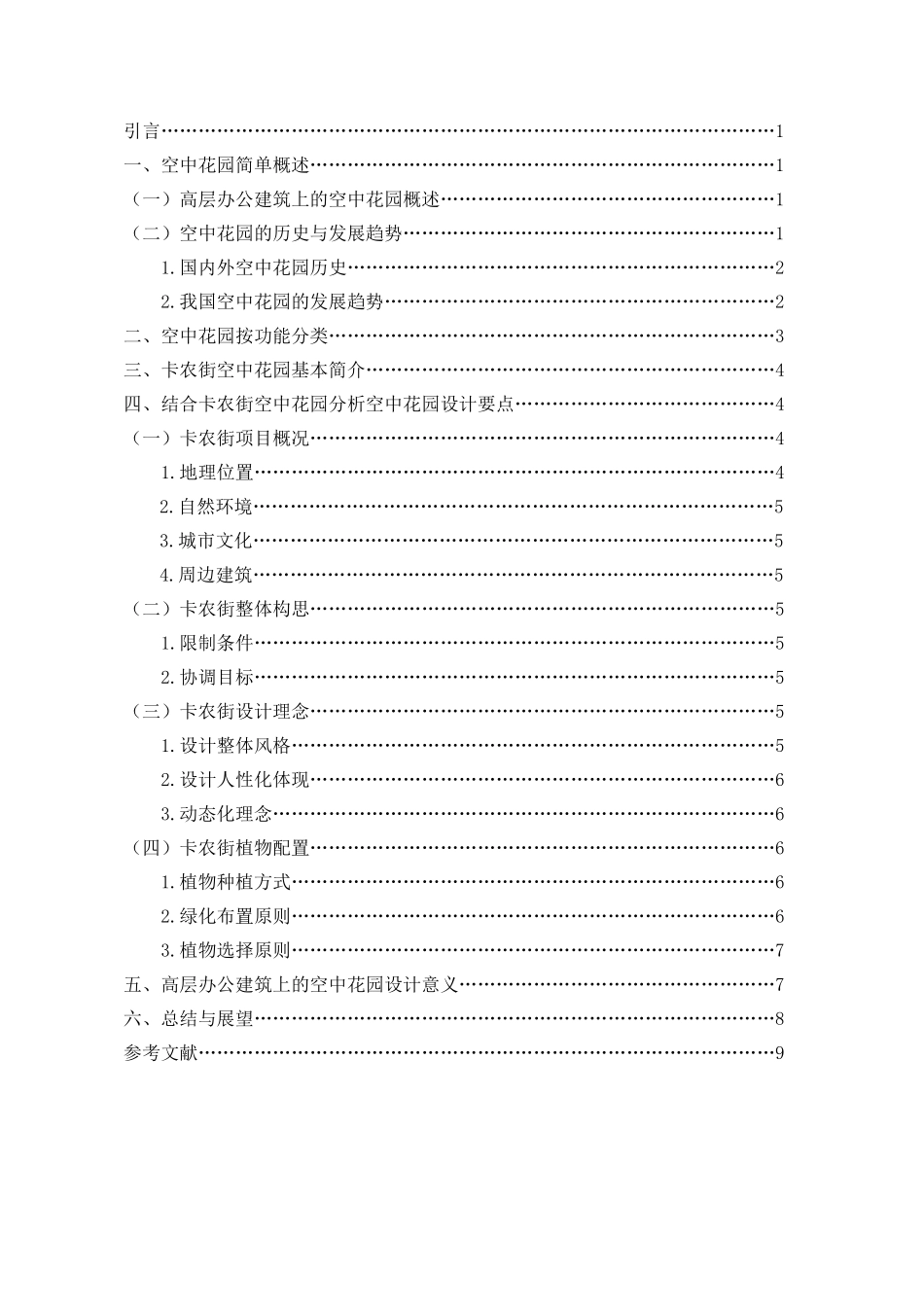 高层办公建筑上的空中花园分析研究——以卡农街为例  艺术设计（公共艺术设计）专业专业_第3页