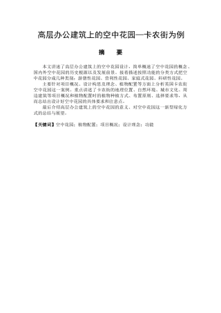 高层办公建筑上的空中花园分析研究——以卡农街为例  艺术设计（公共艺术设计）专业专业