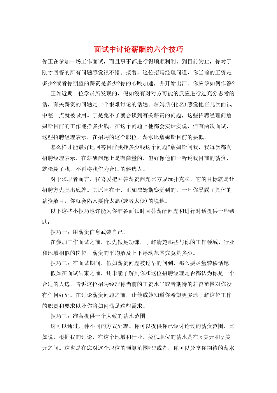 面试中讨论薪酬的六个技巧_第1页