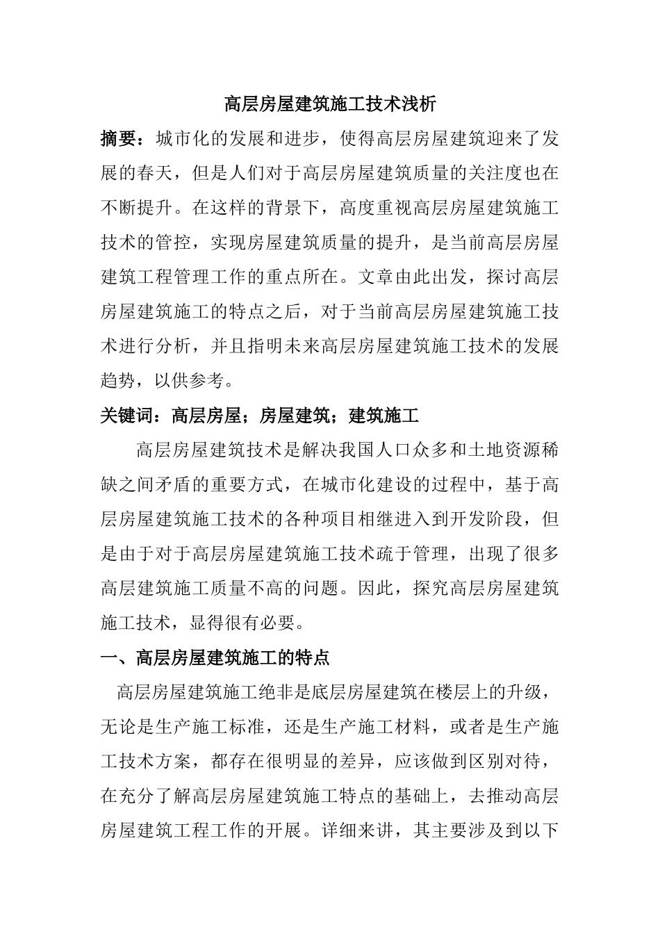 高层房屋建筑施工技术浅析分析研究  土木工程管理专业_第1页