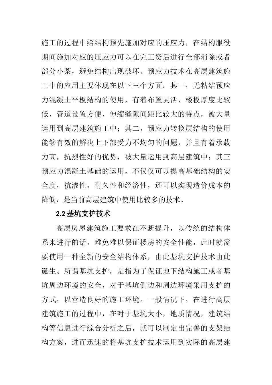 高层房屋建筑施工技术浅析分析研究  土木工程管理专业_第3页