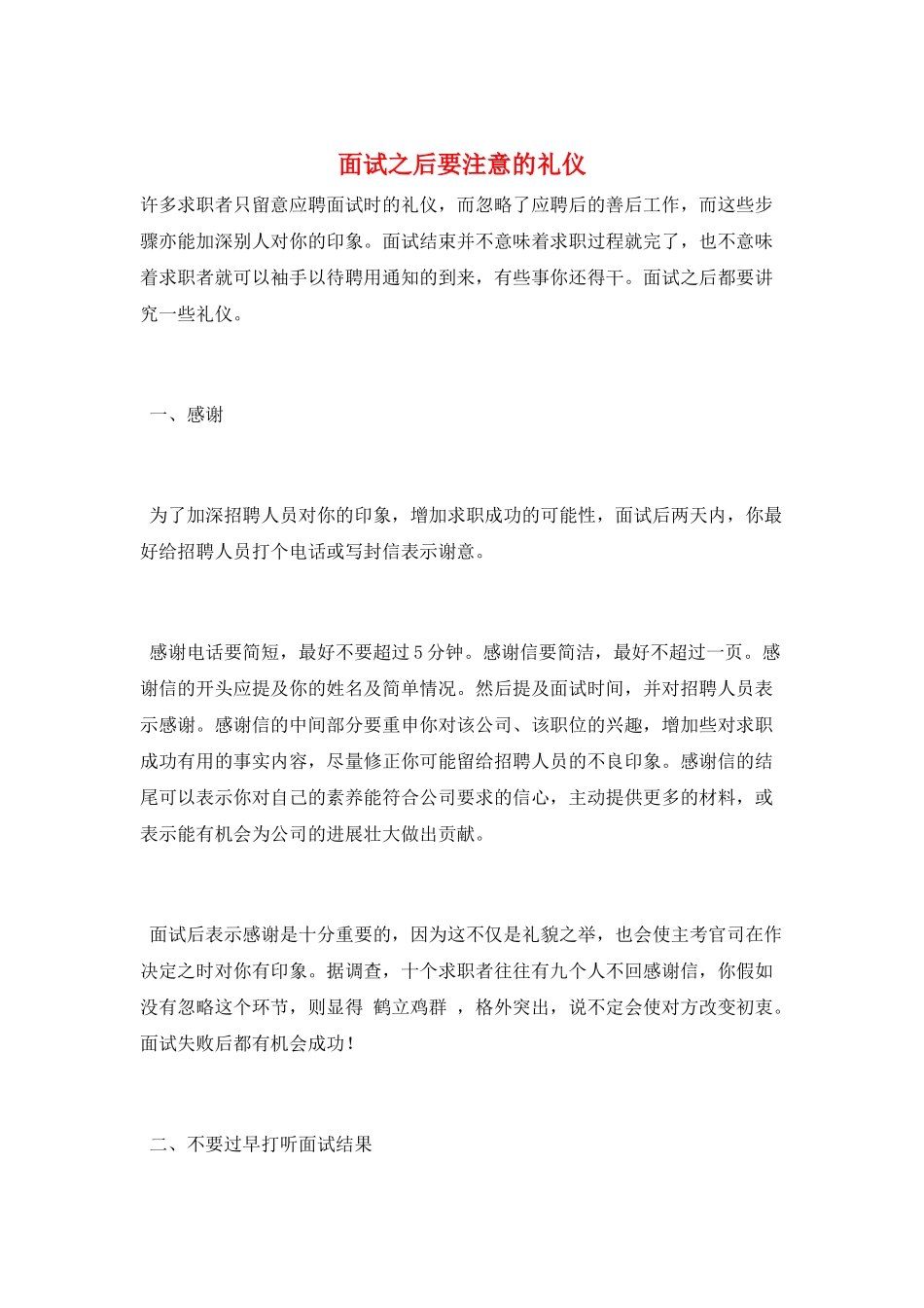 面试之后要注意的礼仪_第1页