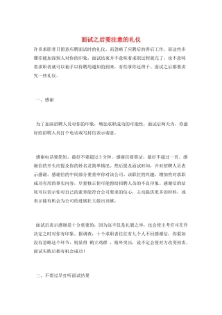 面试之后要注意的礼仪