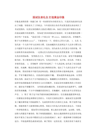 面试仪表礼仪-打造黄金印象