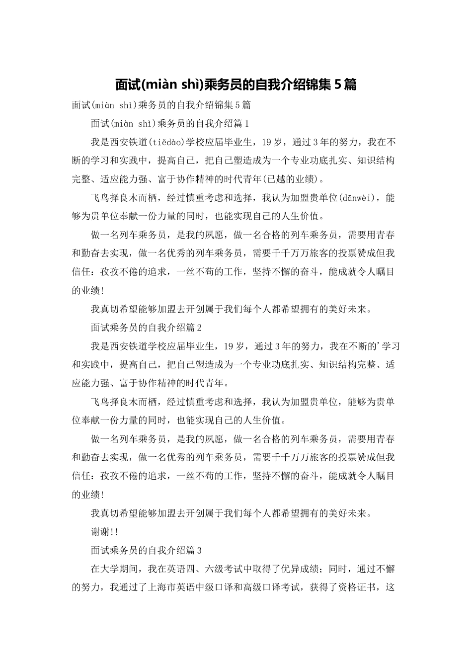 面试乘务员的自我介绍锦集5篇_第1页