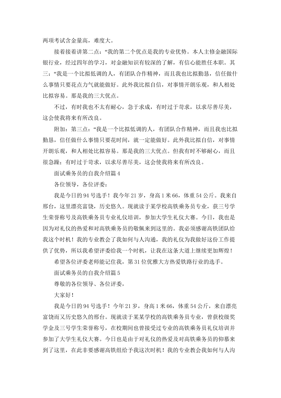 面试乘务员的自我介绍锦集5篇_第2页