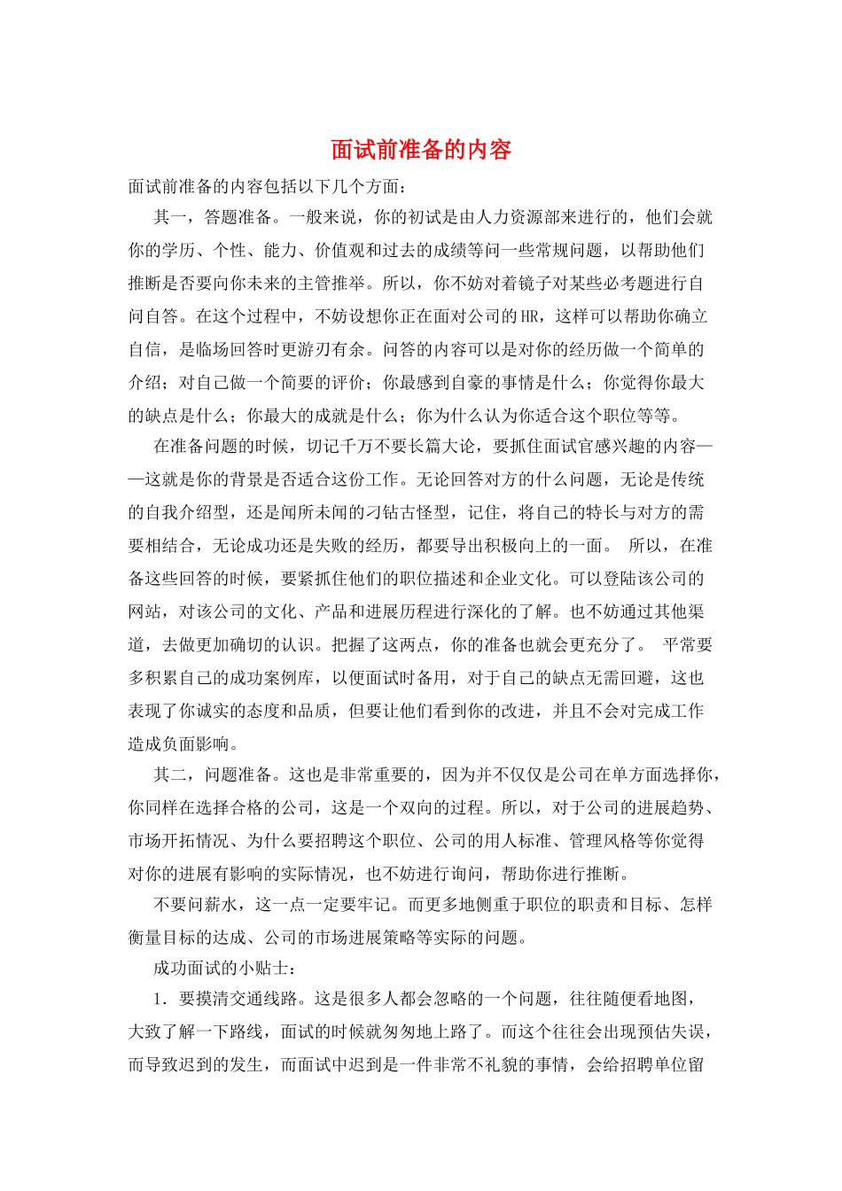 面试前准备的内容_第1页