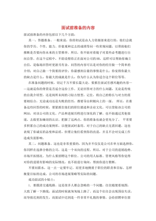 面试前准备的内容
