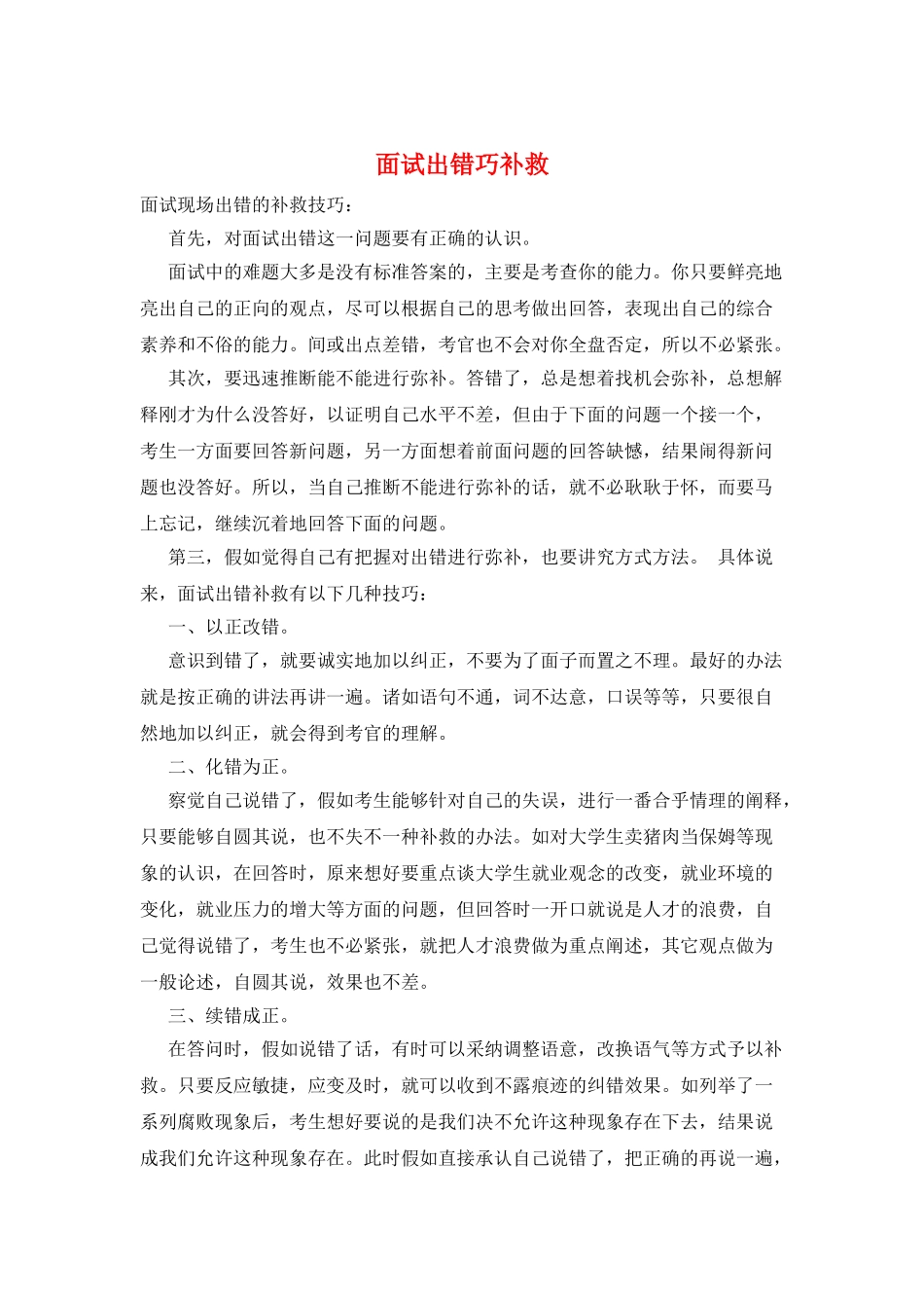 面试出错巧补救_第1页