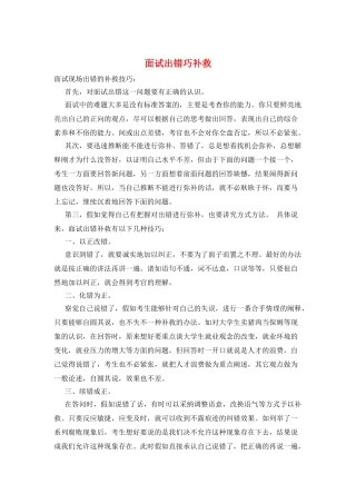 面试出错巧补救