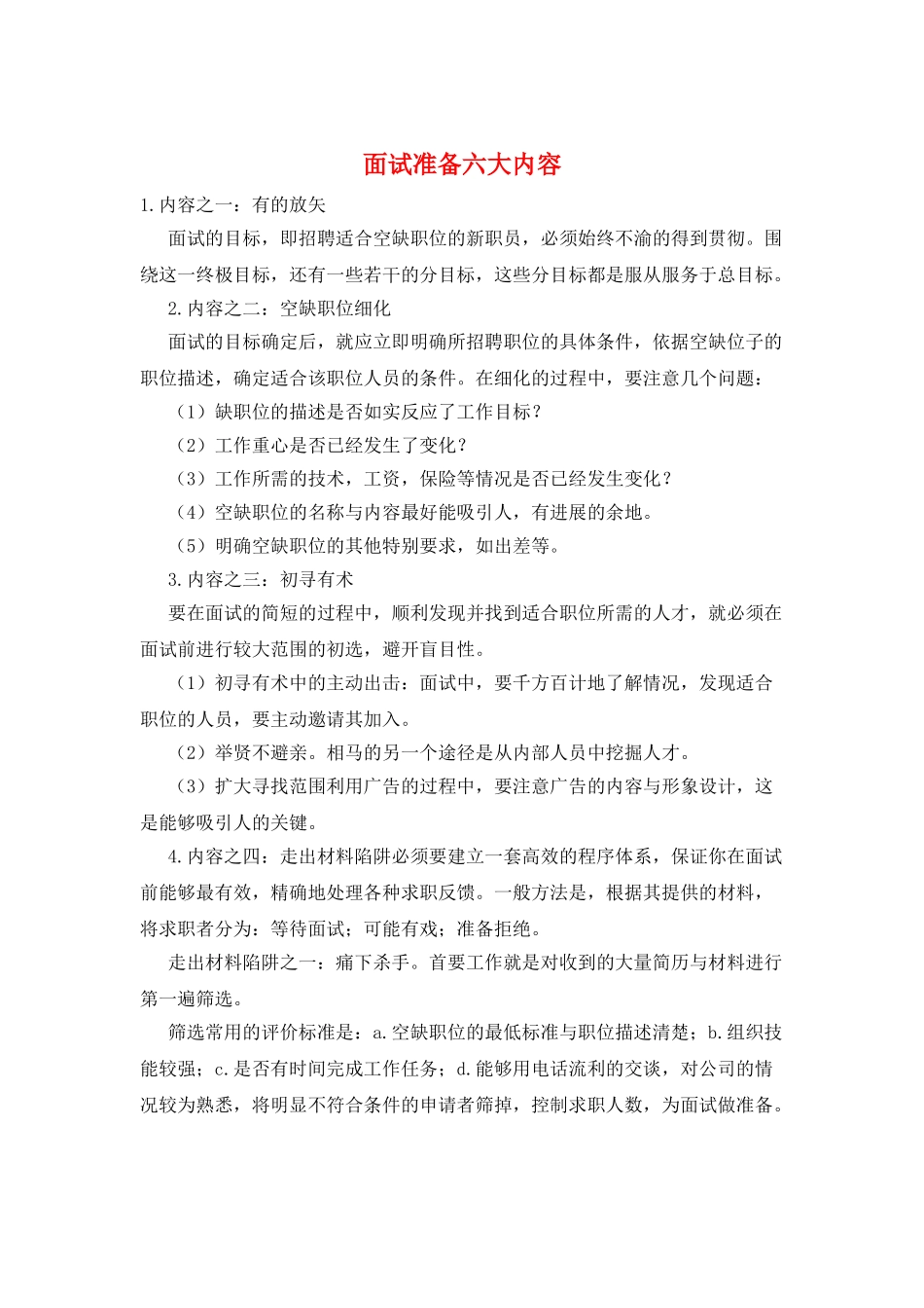 面试准备六大内容_第1页