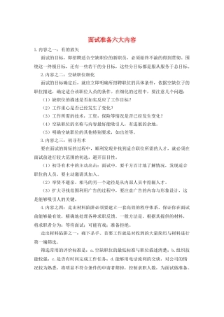 面试准备六大内容