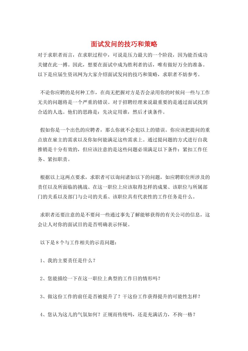 面试发问的技巧和策略_第1页
