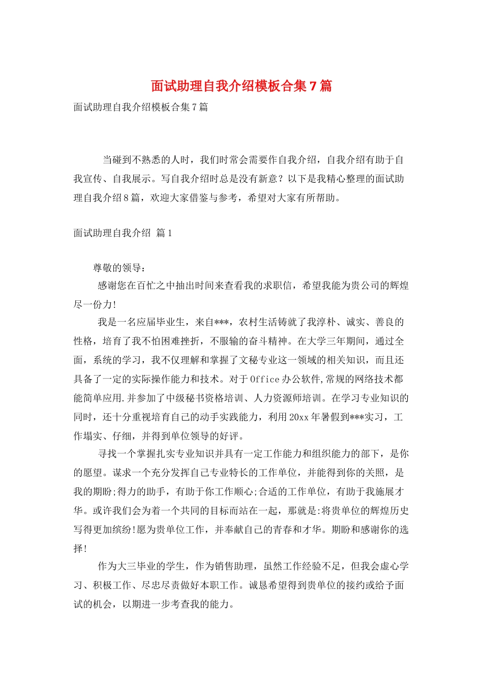 面试助理自我介绍模板合集7篇_第1页