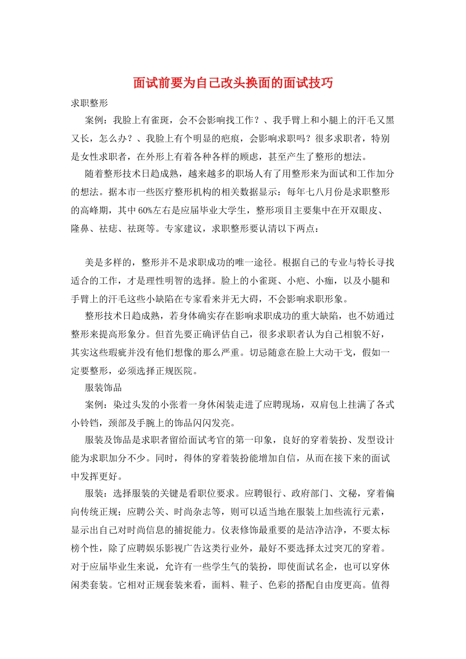 面试前要为自己改头换面的面试技巧_第1页