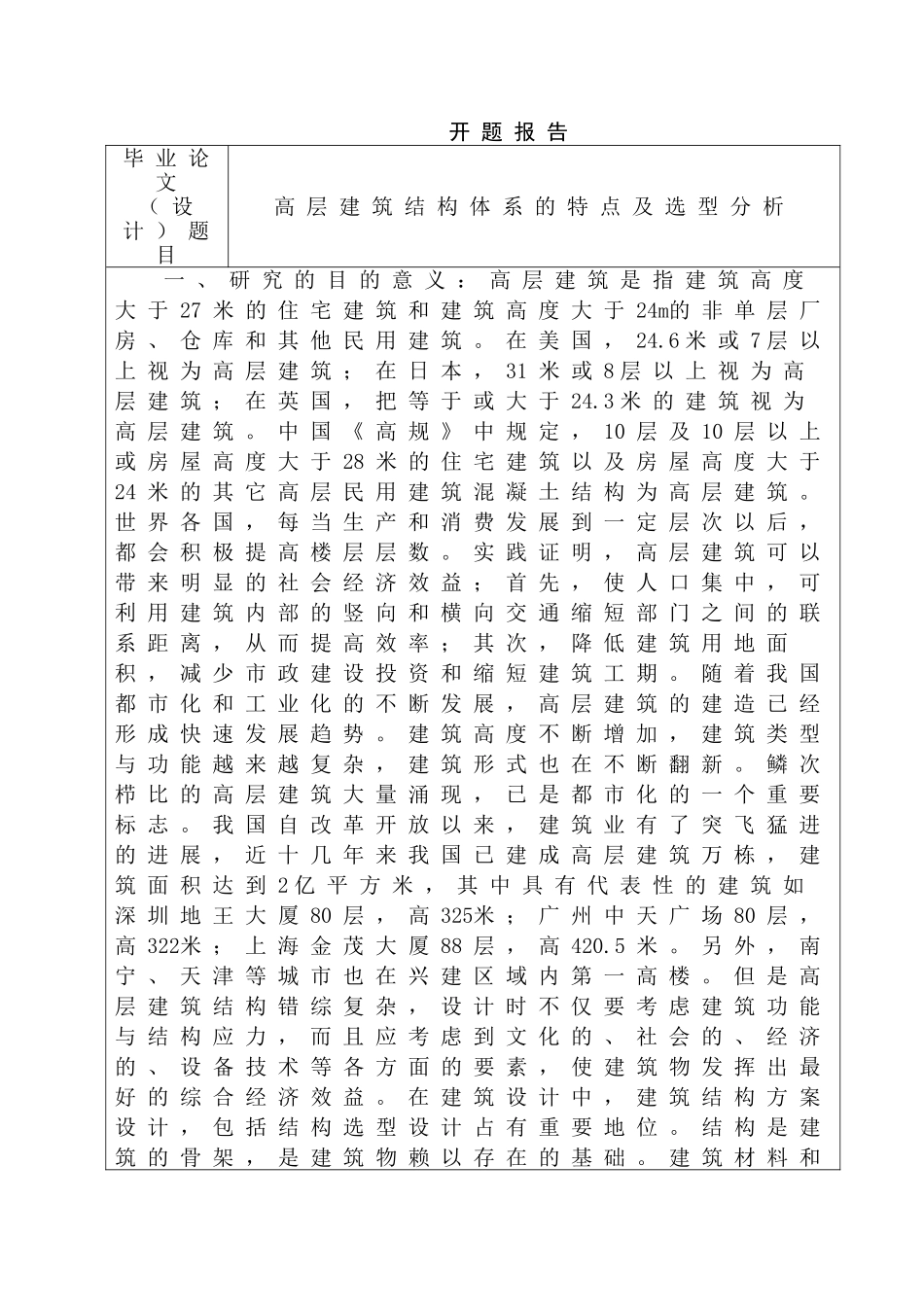 高层建筑结构体系的特点及选型分析研究  土木工程管理专业  开题报告_第1页