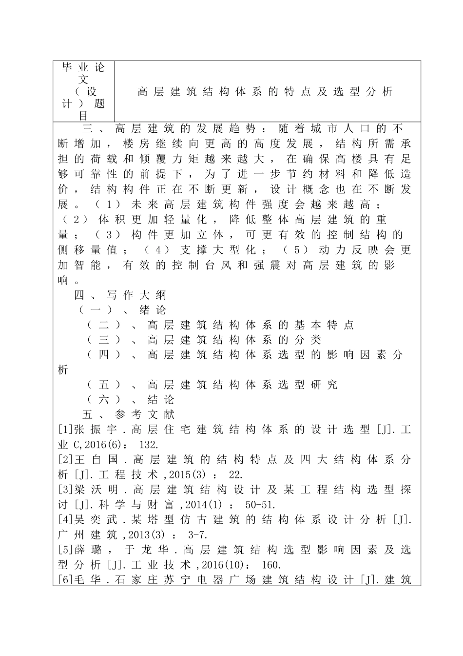 高层建筑结构体系的特点及选型分析研究  土木工程管理专业  开题报告_第3页