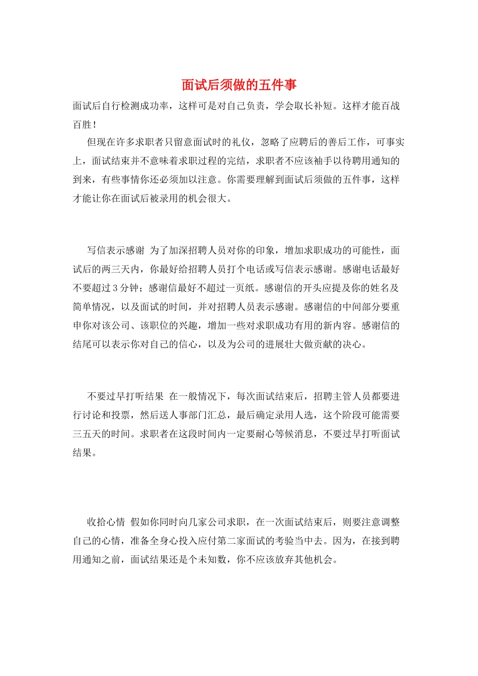 面试后须做的五件事_第1页
