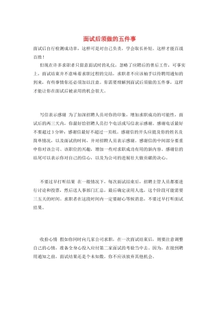 面试后须做的五件事