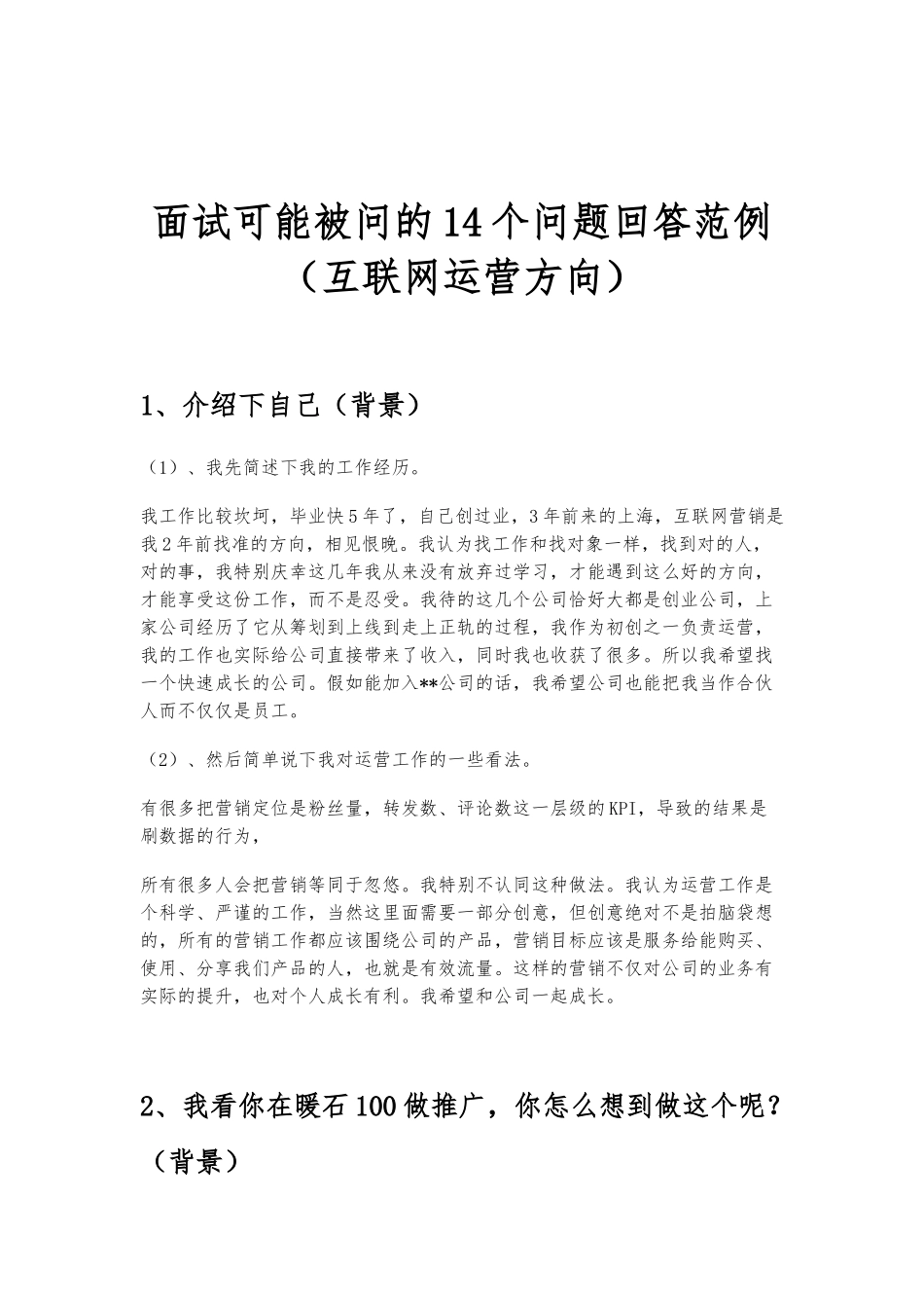 面试可能被问的14个问题回答范例_第1页
