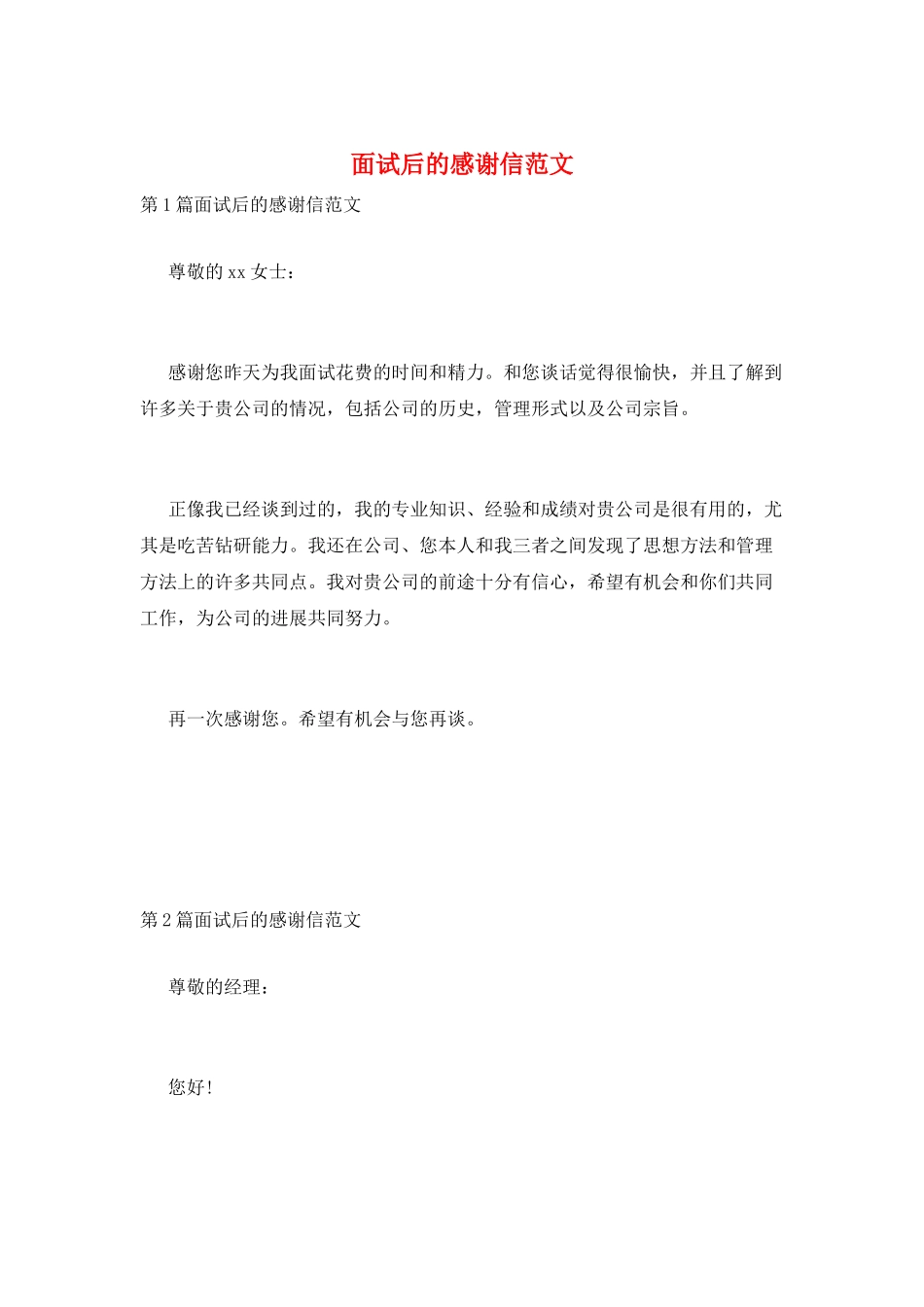 面试后的感谢信范文_第1页