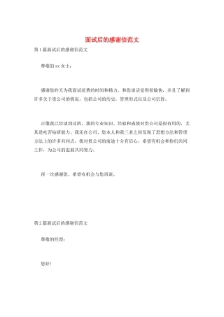 面试后的感谢信范文