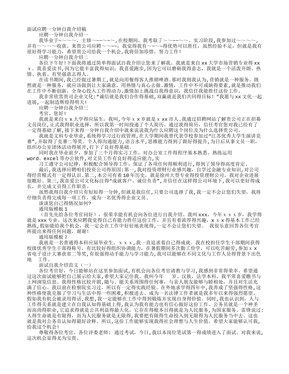 面试应聘一分钟自我介绍稿_第1页
