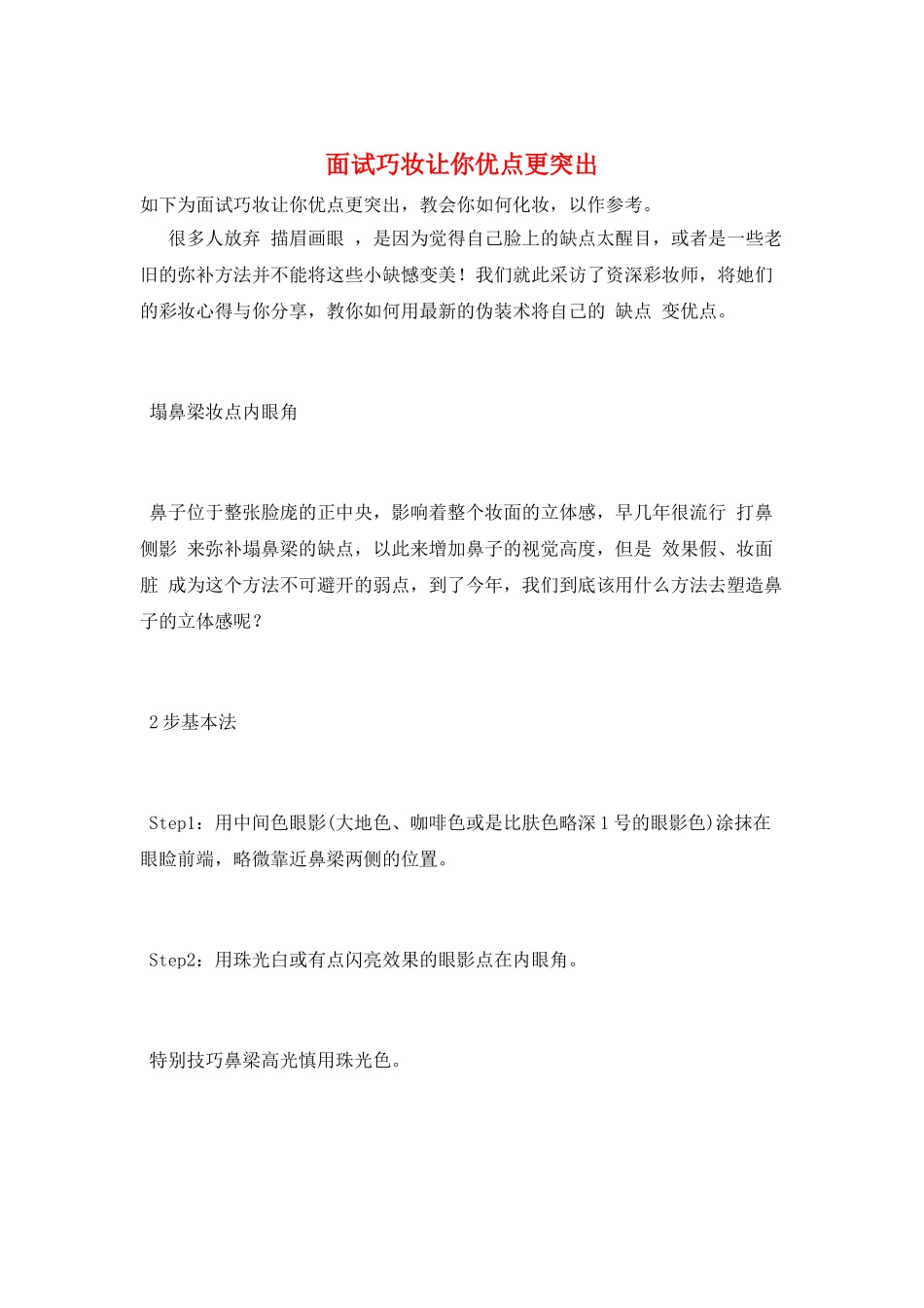 面试巧妆让你优点更突出_第1页
