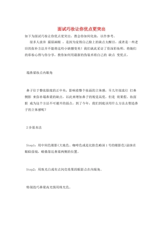 面试巧妆让你优点更突出