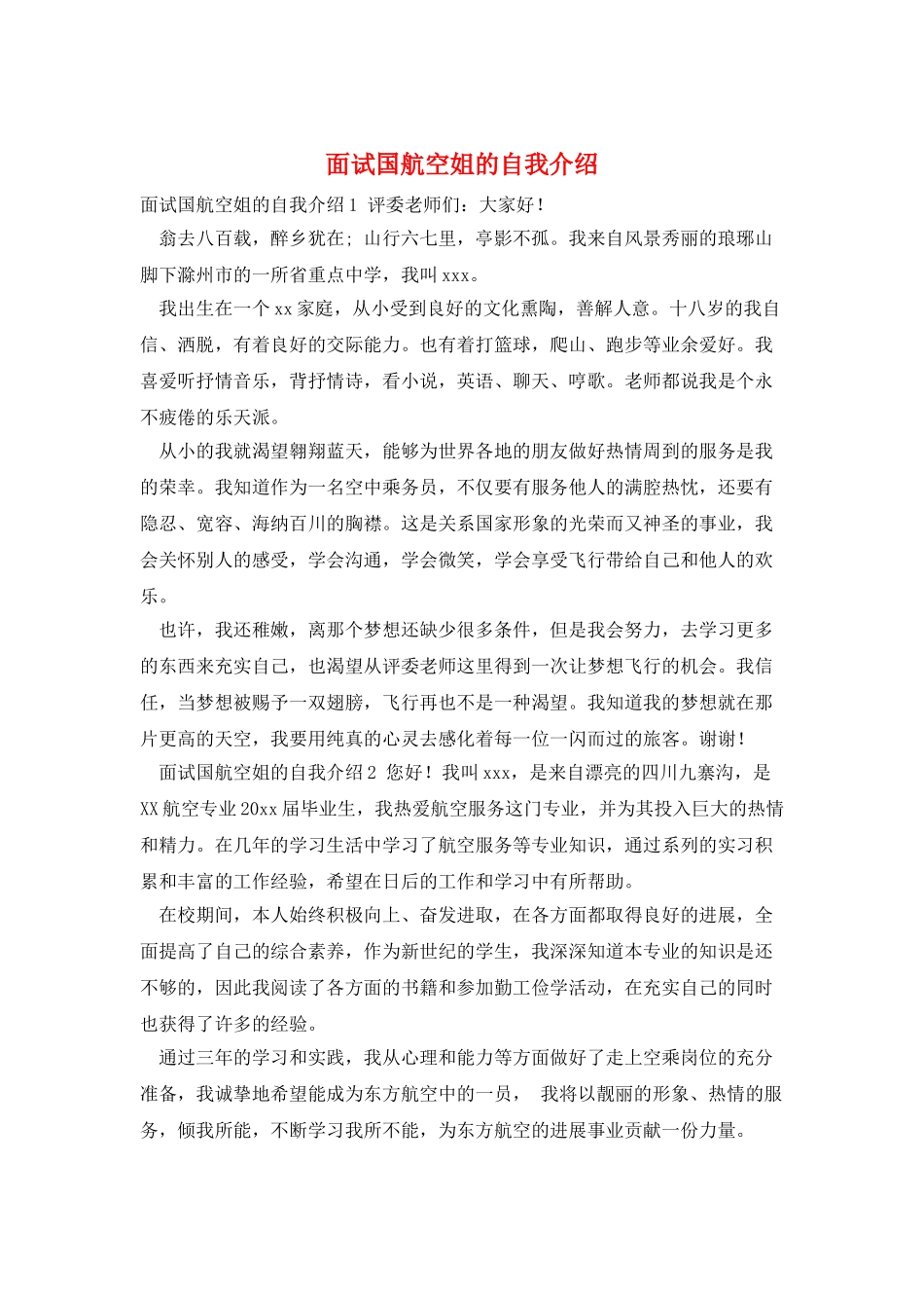 面试国航空姐的自我介绍_第1页