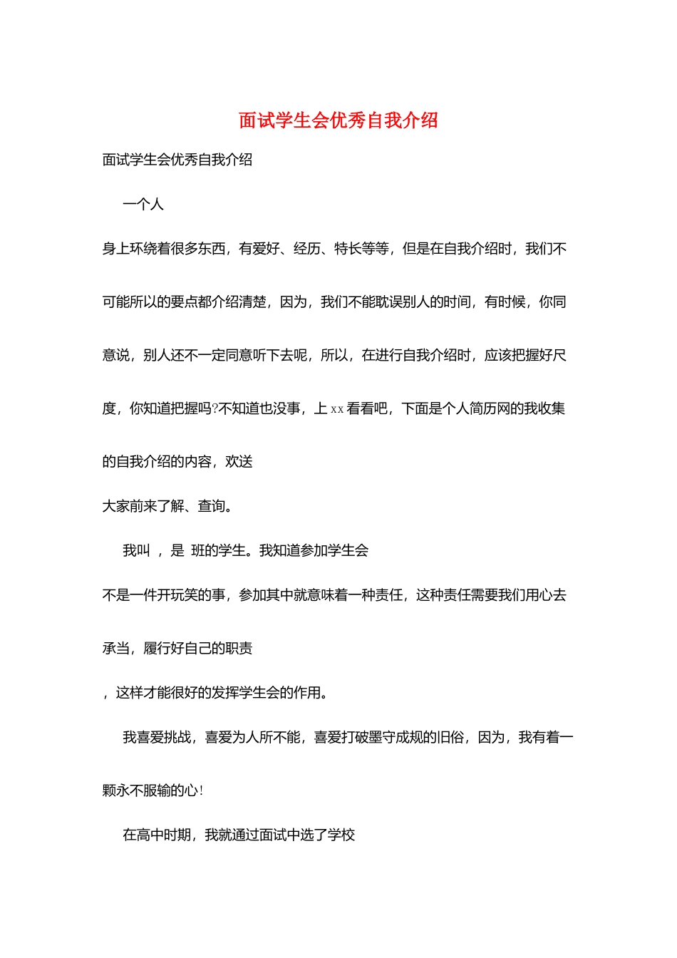 面试学生会优秀自我介绍_第1页