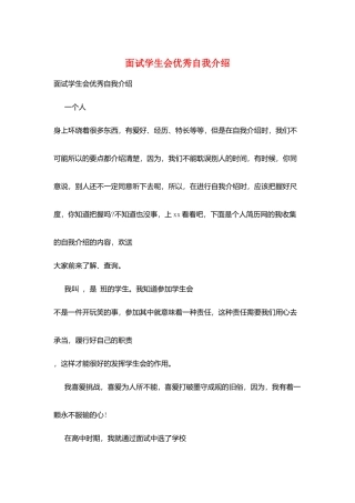 面试学生会优秀自我介绍