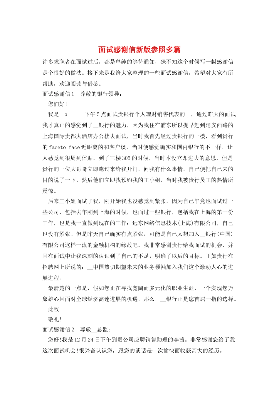 面试感谢信新版参照多篇_第1页