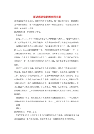 面试感谢信新版参照多篇